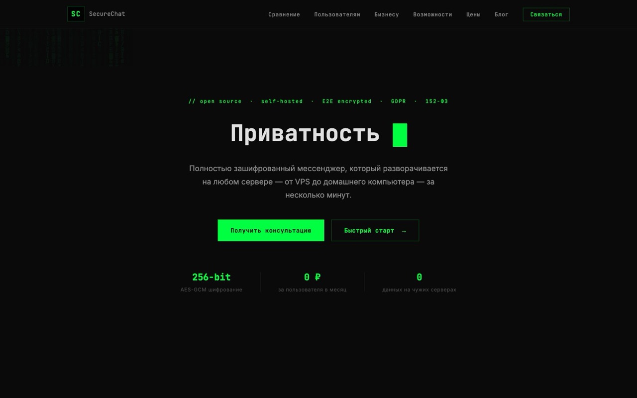 Скриншот сайта SecureChat — self-hosted мессенджер с E2E-шифрованием